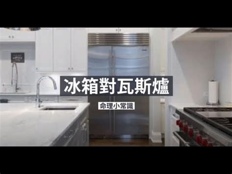 瓦斯爐對冰箱化解|【風水特輯】瓦斯爐放哪裡最好？有哪些禁忌？風水大。